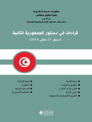 cover image of قراءات في دستور الجمهورية الثانية : دستور 27 جانفي 2014 : أعمال ملتقى الدستور الجديد للجمهورية التونسية أيام 8 - 9 و10 مارس 2014